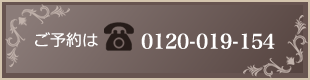 ジュークへのご予約は0120019154