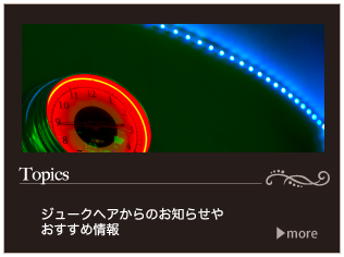 ジュークヘアのトピックスへ