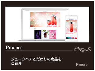 ジュークヘアの商品紹介